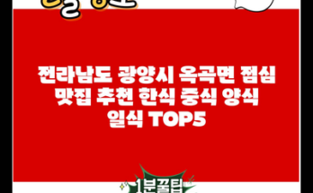 전라남도 광양시 옥곡면 점심 맛집 추천 한식 중식 양식 일식 TOP5