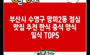 부산시 수영구 망미2동 점심 맛집 추천 한식 중식 양식 일식 TOP5