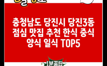 충청남도 당진시 당진3동 점심 맛집 추천 한식 중식 양식 일식 TOP5