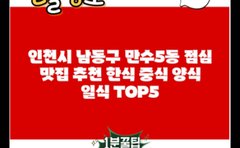 인천시 남동구 만수5동 점심 맛집 추천 한식 중식 양식 일식 TOP5