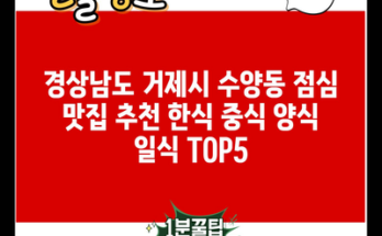 경상남도 거제시 수양동 점심 맛집 추천 한식 중식 양식 일식 TOP5