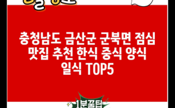 충청남도 금산군 군북면 점심 맛집 추천 한식 중식 양식 일식 TOP5