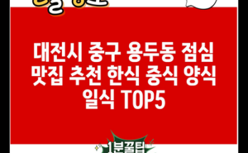 대전시 중구 용두동 점심 맛집 추천 한식 중식 양식 일식 TOP5