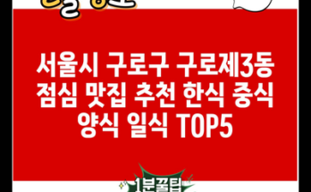 서울시 구로구 구로제3동 점심 맛집 추천 한식 중식 양식 일식 TOP5