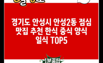 경기도 안성시 안성2동 점심 맛집 추천 한식 중식 양식 일식 TOP5