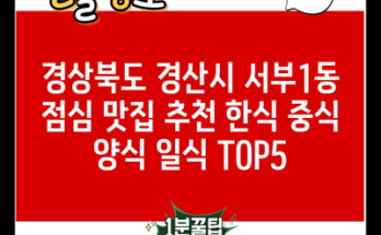 경상북도 경산시 서부1동 점심 맛집 추천 한식 중식 양식 일식 TOP5