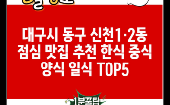 대구시 동구 신천1·2동 점심 맛집 추천 한식 중식 양식 일식 TOP5