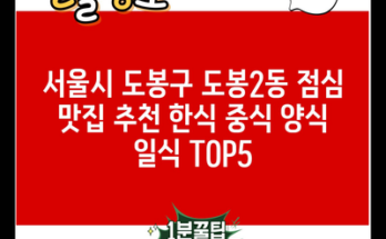 서울시 도봉구 도봉2동 점심 맛집 추천 한식 중식 양식 일식 TOP5