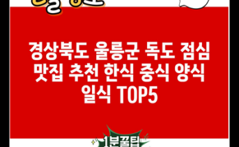 경상북도 울릉군 독도 점심 맛집 추천 한식 중식 양식 일식 TOP5