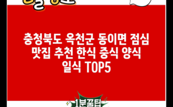 충청북도 옥천군 동이면 점심 맛집 추천 한식 중식 양식 일식 TOP5