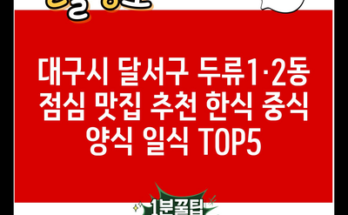 대구시 달서구 두류1·2동 점심 맛집 추천 한식 중식 양식 일식 TOP5