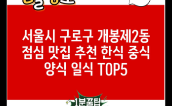 서울시 구로구 개봉제2동 점심 맛집 추천 한식 중식 양식 일식 TOP5