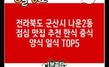 전라북도 군산시 나운2동 점심 맛집 추천 한식 중식 양식 일식 TOP5