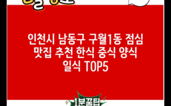 인천시 남동구 구월1동 점심 맛집 추천 한식 중식 양식 일식 TOP5