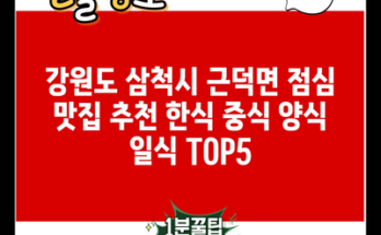 강원도 삼척시 근덕면 점심 맛집 추천 한식 중식 양식 일식 TOP5