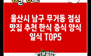 울산시 남구 무거동 점심 맛집 추천 한식 중식 양식 일식 TOP5