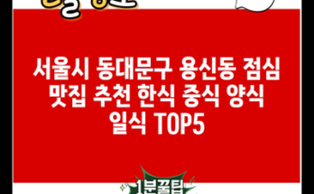 서울시 동대문구 용신동 점심 맛집 추천 한식 중식 양식 일식 TOP5