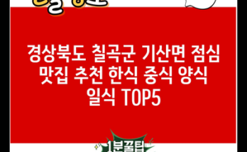 경상북도 칠곡군 기산면 점심 맛집 추천 한식 중식 양식 일식 TOP5