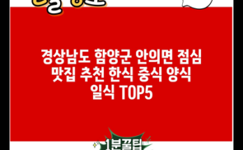 경상남도 함양군 안의면 점심 맛집 추천 한식 중식 양식 일식 TOP5