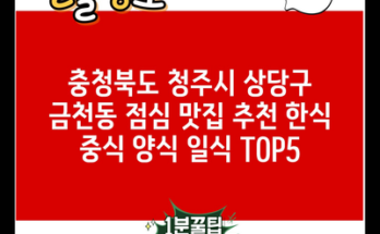 충청북도 청주시 상당구 금천동 점심 맛집 추천 한식 중식 양식 일식 TOP5