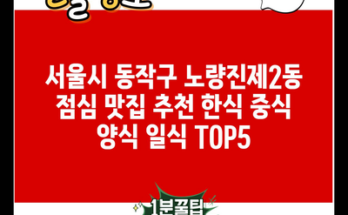 서울시 동작구 노량진제2동 점심 맛집 추천 한식 중식 양식 일식 TOP5