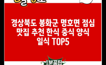 경상북도 봉화군 명호면 점심 맛집 추천 한식 중식 양식 일식 TOP5