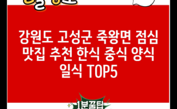 강원도 고성군 죽왕면 점심 맛집 추천 한식 중식 양식 일식 TOP5