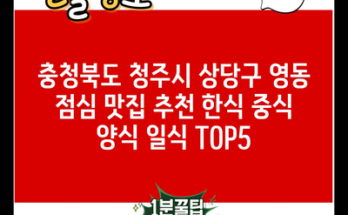 충청북도 청주시 상당구 영동 점심 맛집 추천 한식 중식 양식 일식 TOP5