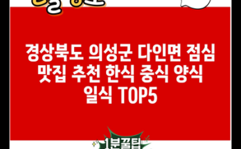 경상북도 의성군 다인면 점심 맛집 추천 한식 중식 양식 일식 TOP5