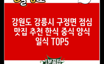 강원도 강릉시 구정면 점심 맛집 추천 한식 중식 양식 일식 TOP5