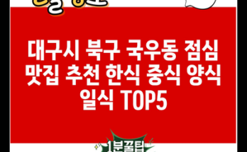 대구시 북구 국우동 점심 맛집 추천 한식 중식 양식 일식 TOP5