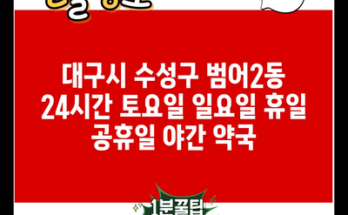 대구시 수성구 범어2동 24시간 토요일 일요일 휴일 공휴일 야간 약국