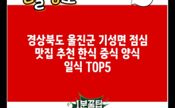 경상북도 울진군 기성면 점심 맛집 추천 한식 중식 양식 일식 TOP5