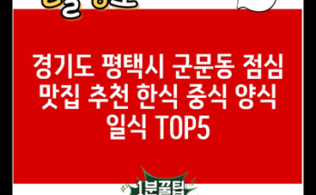 경기도 평택시 군문동 점심 맛집 추천 한식 중식 양식 일식 TOP5