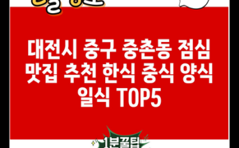 대전시 중구 중촌동 점심 맛집 추천 한식 중식 양식 일식 TOP5