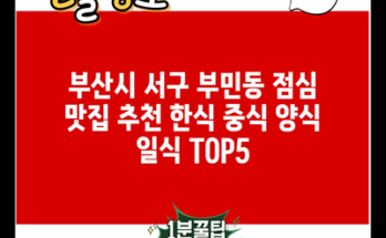 부산시 서구 부민동 점심 맛집 추천 한식 중식 양식 일식 TOP5