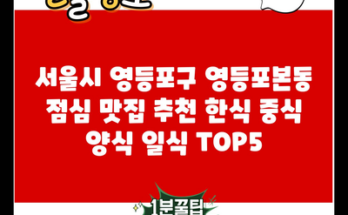 서울시 영등포구 영등포본동 점심 맛집 추천 한식 중식 양식 일식 TOP5