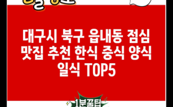 대구시 북구 읍내동 점심 맛집 추천 한식 중식 양식 일식 TOP5