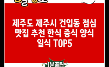 제주도 제주시 건입동 점심 맛집 추천 한식 중식 양식 일식 TOP5