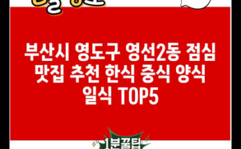 부산시 영도구 영선2동 점심 맛집 추천 한식 중식 양식 일식 TOP5