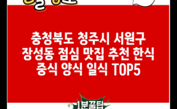 충청북도 청주시 서원구 장성동 점심 맛집 추천 한식 중식 양식 일식 TOP5