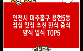 인천시 미추홀구 용현5동 점심 맛집 추천 한식 중식 양식 일식 TOP5