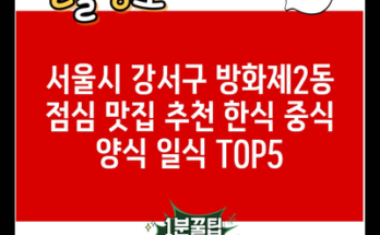 서울시 강서구 방화제2동 점심 맛집 추천 한식 중식 양식 일식 TOP5