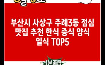 부산시 사상구 주례3동 점심 맛집 추천 한식 중식 양식 일식 TOP5