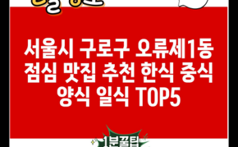 서울시 구로구 오류제1동 점심 맛집 추천 한식 중식 양식 일식 TOP5