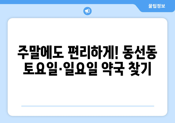 서울시 성북구 동선동 24시간 토요일 일요일 휴일 공휴일 야간 약국