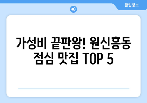 대전시 유성구 원신흥동 점심 맛집 추천 한식 중식 양식 일식 TOP5