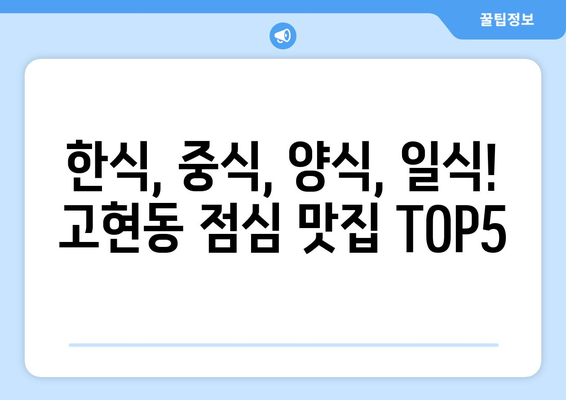 경상남도 거제시 고현동 점심 맛집 추천 한식 중식 양식 일식 TOP5