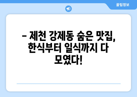 충청북도 제천시 강제동 점심 맛집 추천 한식 중식 양식 일식 TOP5