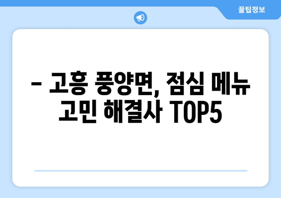 전라남도 고흥군 풍양면 점심 맛집 추천 한식 중식 양식 일식 TOP5